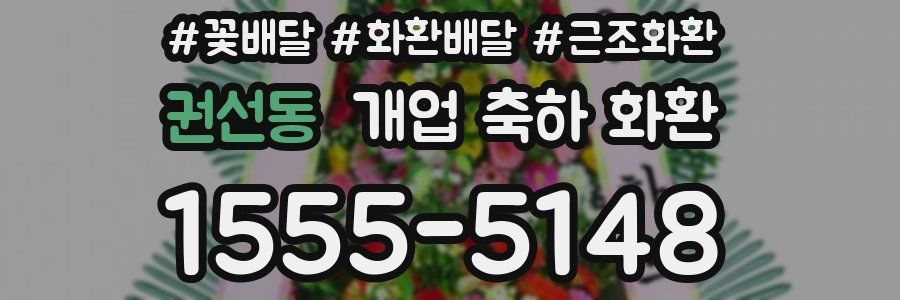 권선동 개업 축하 화환