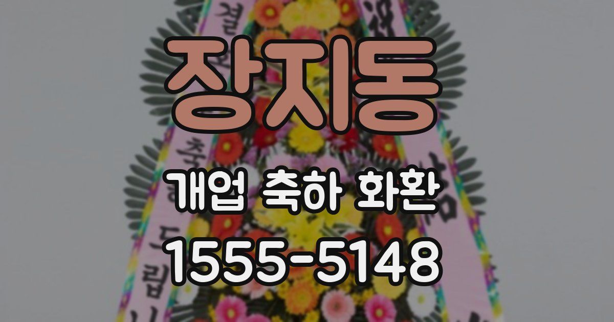 장지동 개업 축하 화환