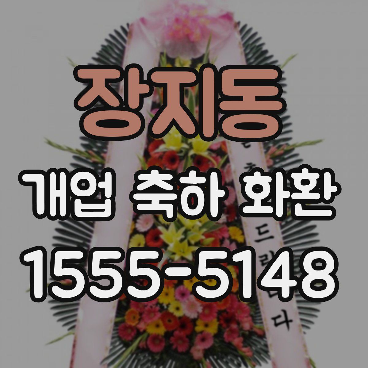 장지동 개업 축하 화환