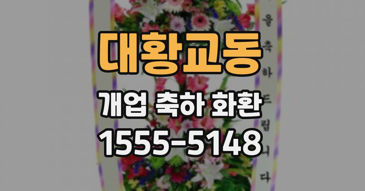 대황교동 개업 축하 화환
