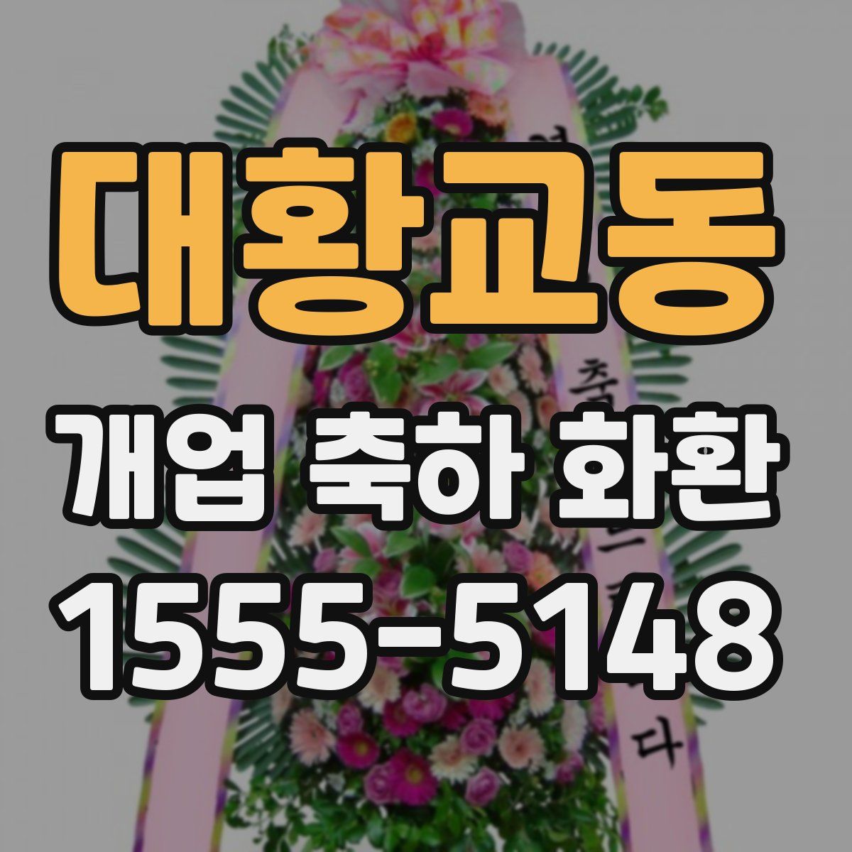대황교동 개업 축하 화환