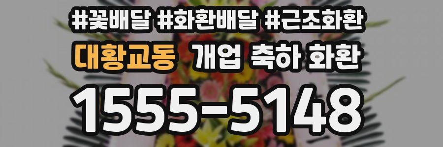 대황교동 개업 축하 화환