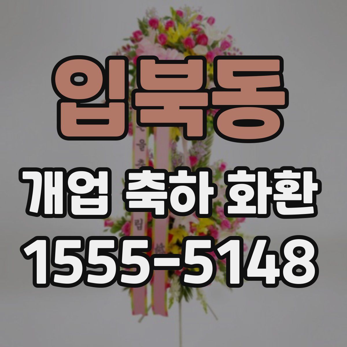 입북동 개업 축하 화환