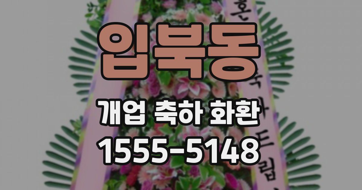 입북동 개업 축하 화환