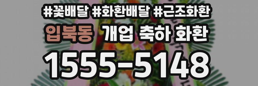 입북동 개업 축하 화환
