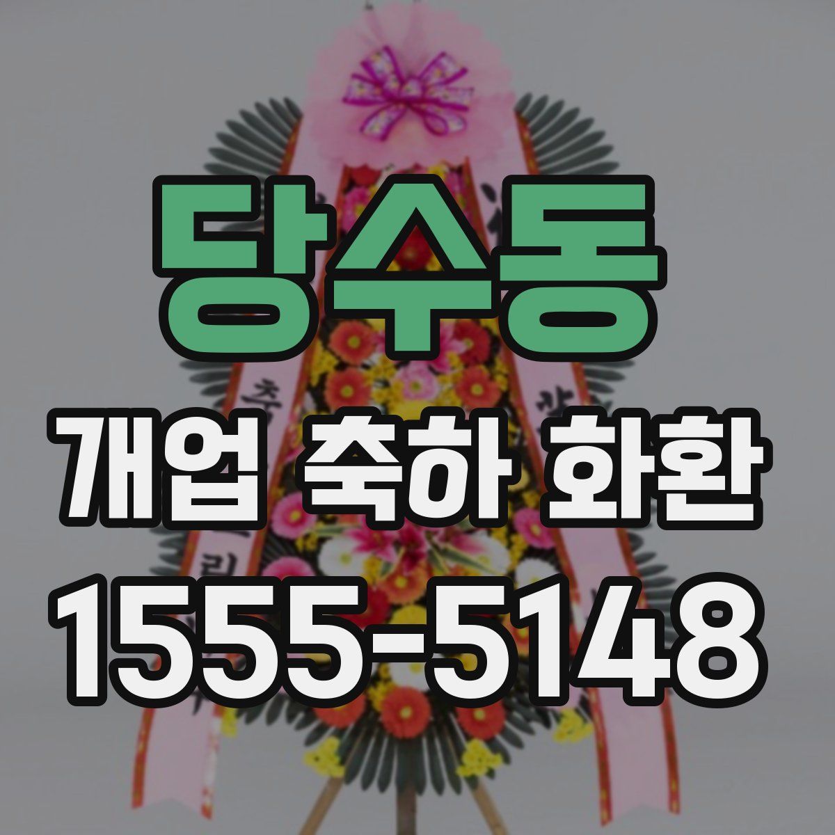 당수동 개업 축하 화환