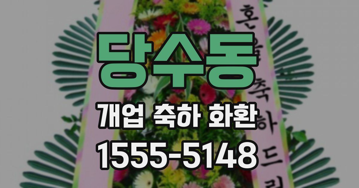 당수동 개업 축하 화환