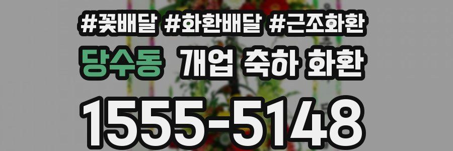당수동 개업 축하 화환