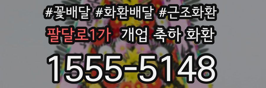 팔달로1가 개업 축하 화환