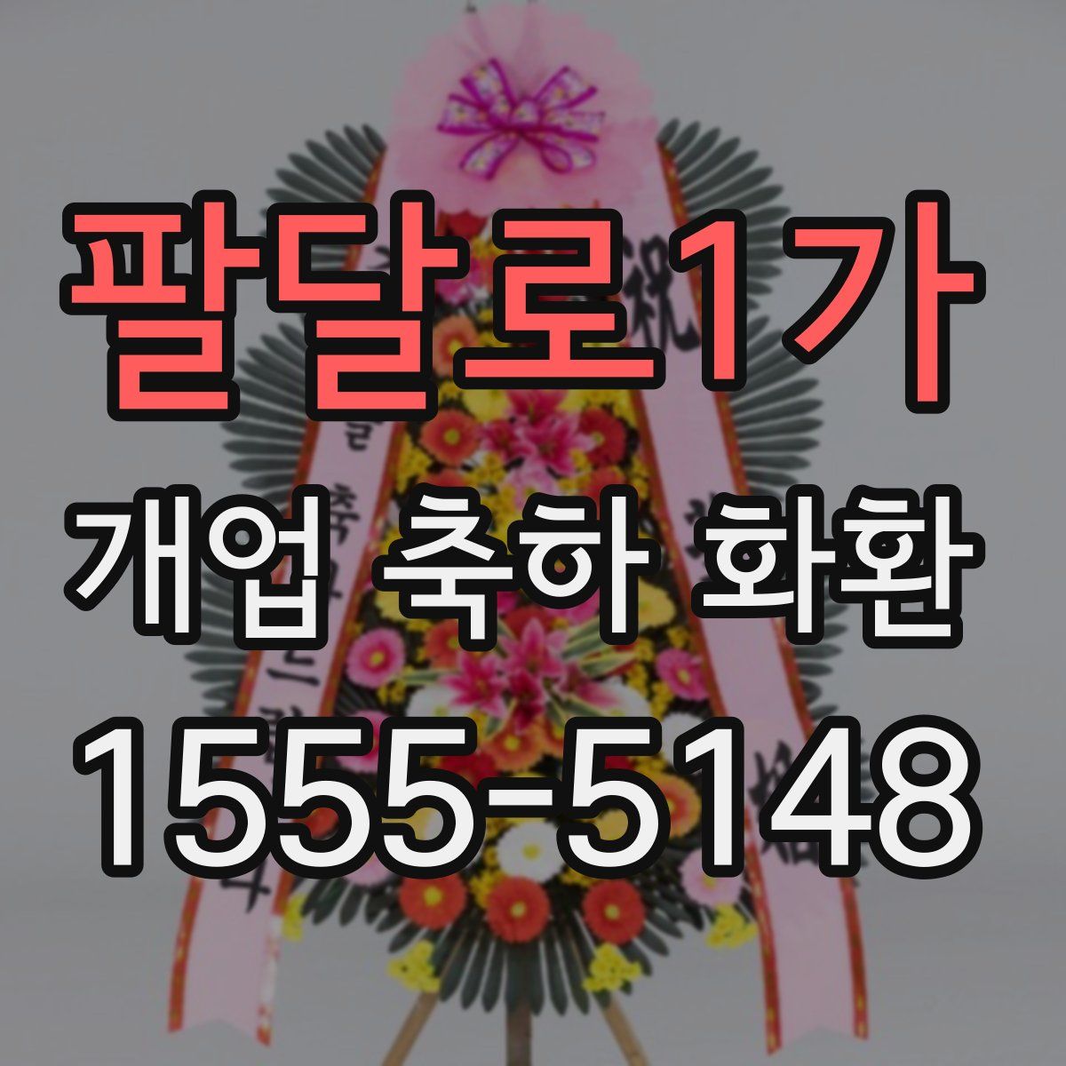 팔달로1가 개업 축하 화환
