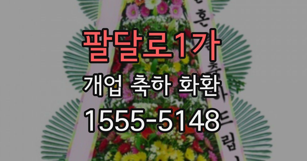 팔달로1가 개업 축하 화환