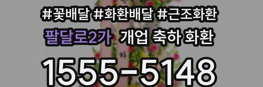 팔달로2가 개업 축하 화환