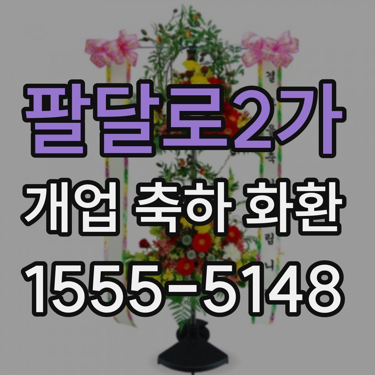 팔달로2가 개업 축하 화환