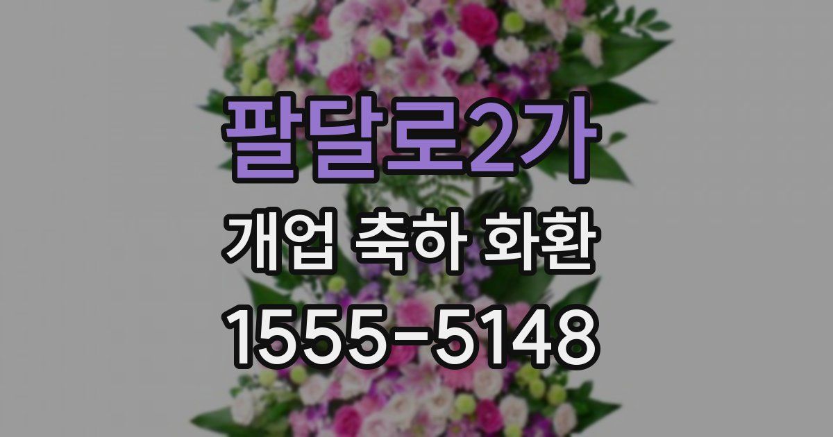 팔달로2가 개업 축하 화환