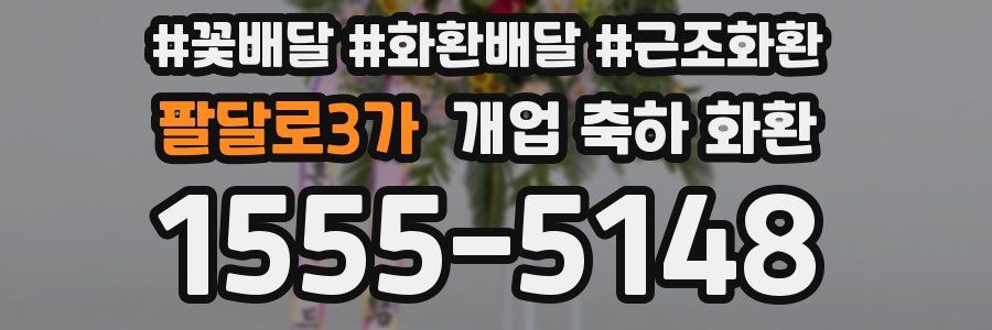 팔달로3가 개업 축하 화환