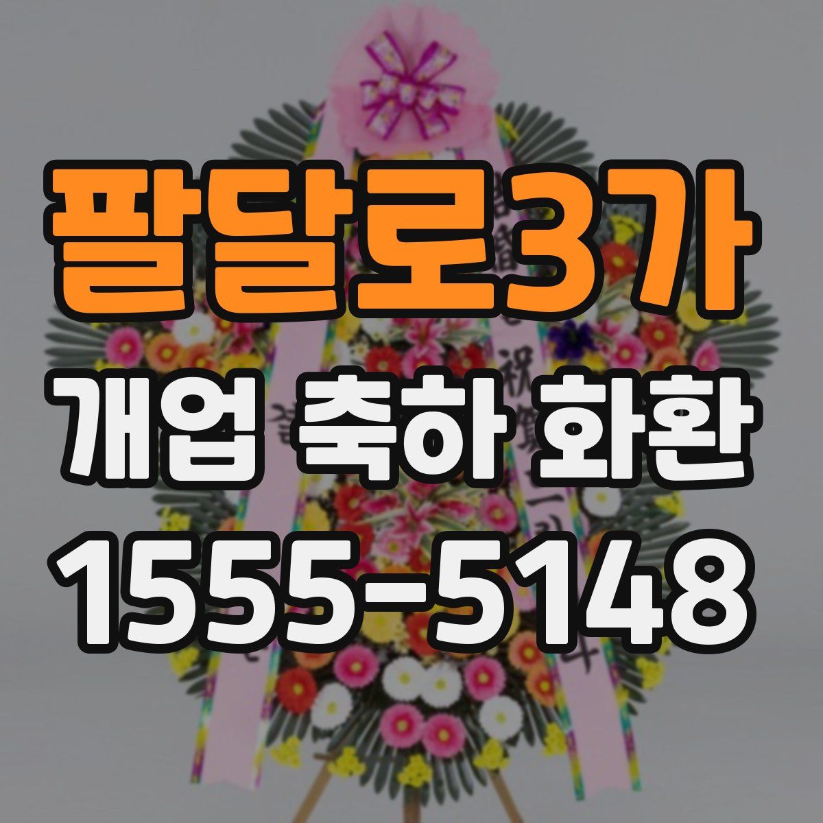 팔달로3가 개업 축하 화환