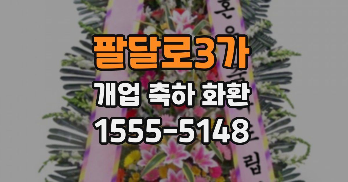 팔달로3가 개업 축하 화환