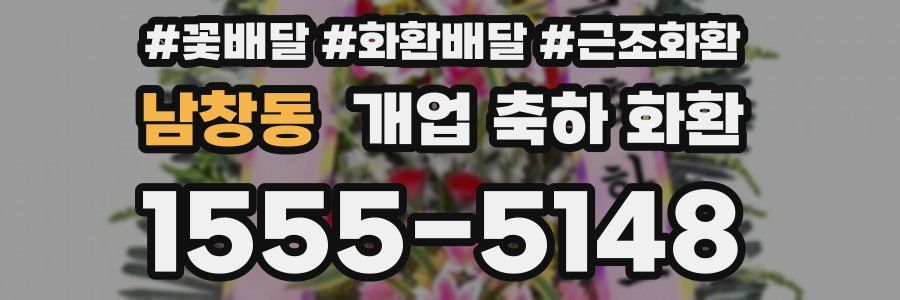 남창동 개업 축하 화환