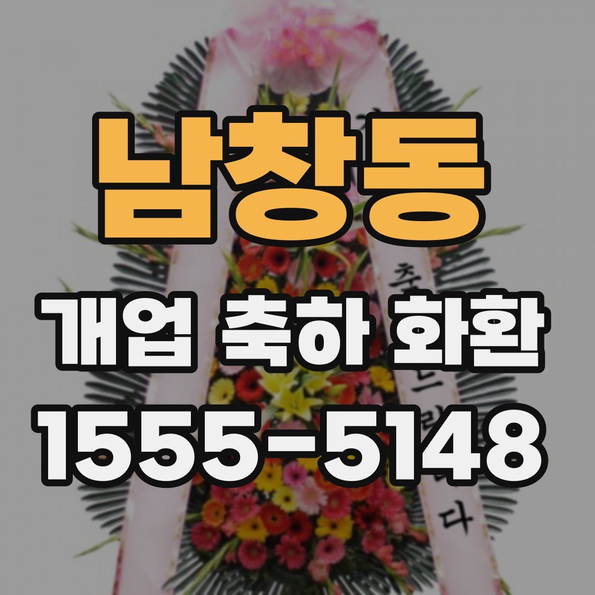남창동 개업 축하 화환