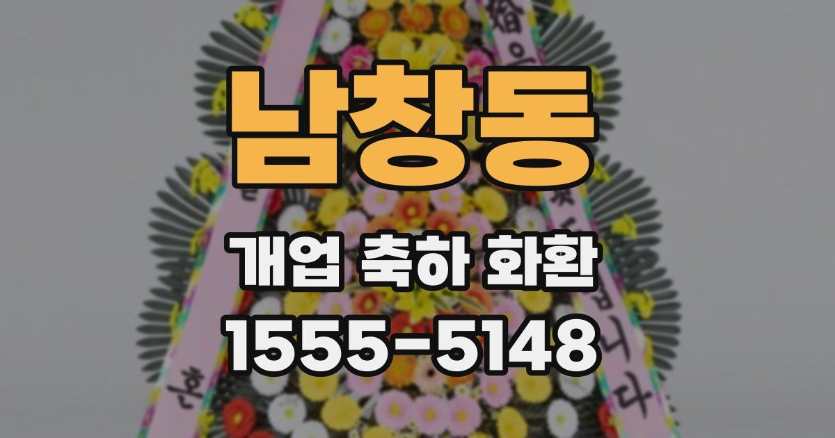 남창동 개업 축하 화환