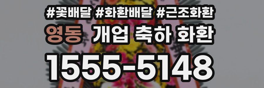 영동 개업 축하 화환