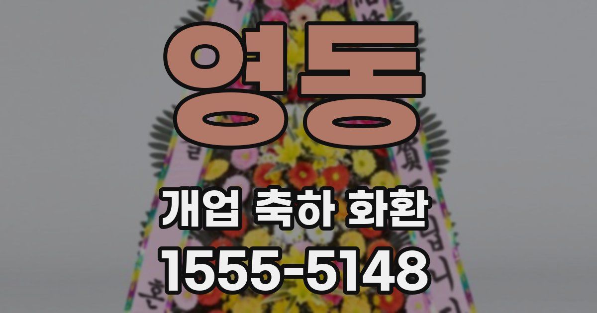 영동 개업 축하 화환