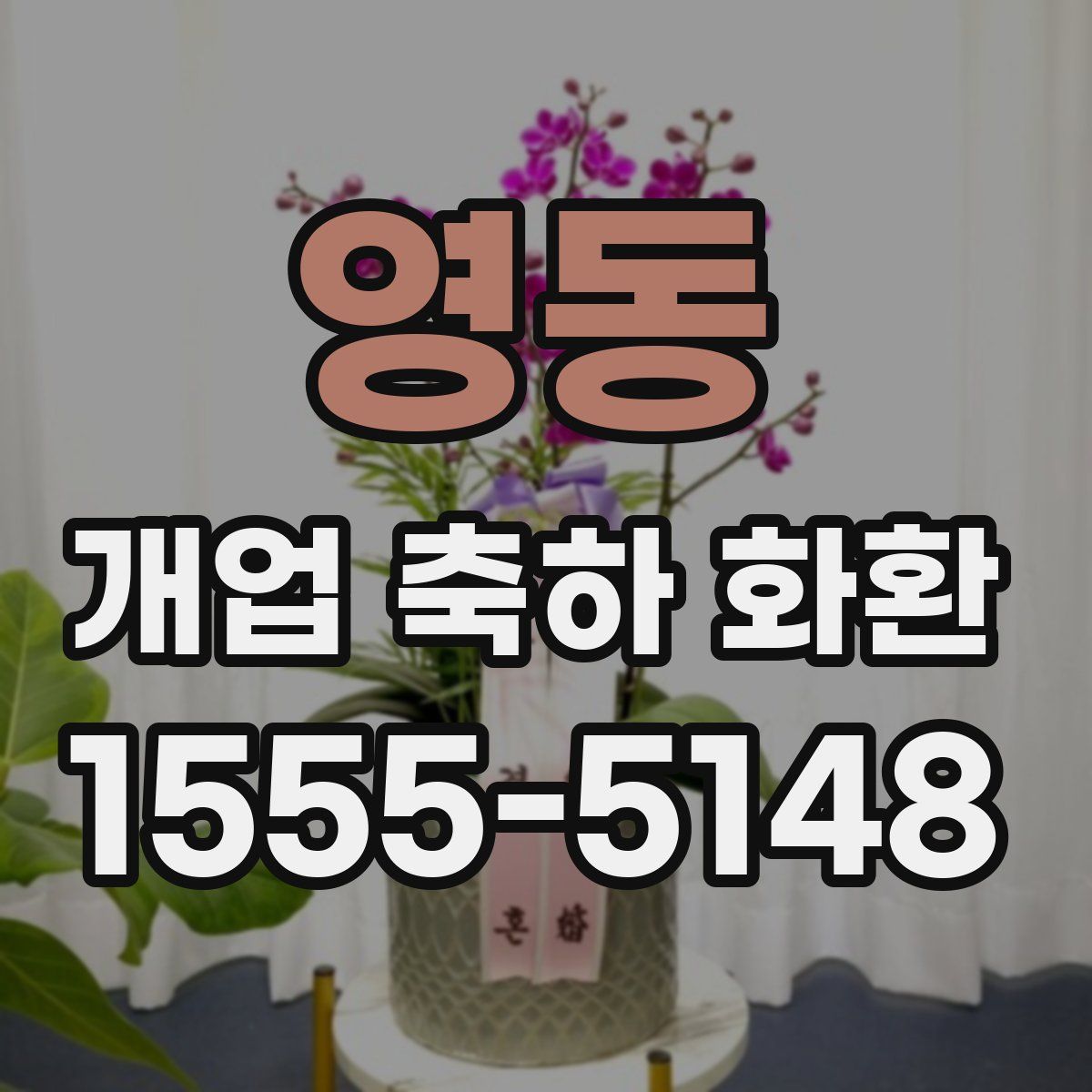 영동 개업 축하 화환