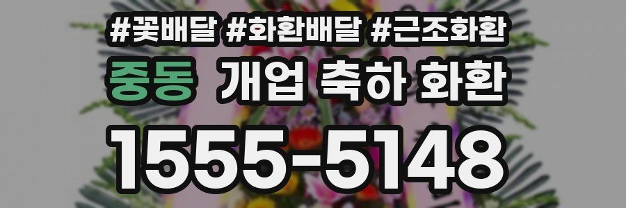 중동 개업 축하 화환