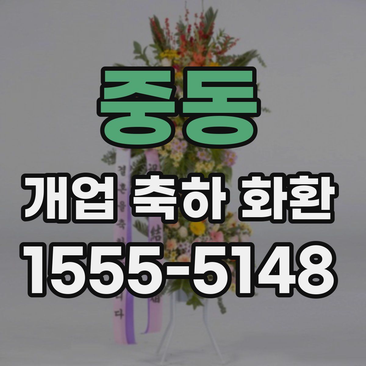 중동 개업 축하 화환