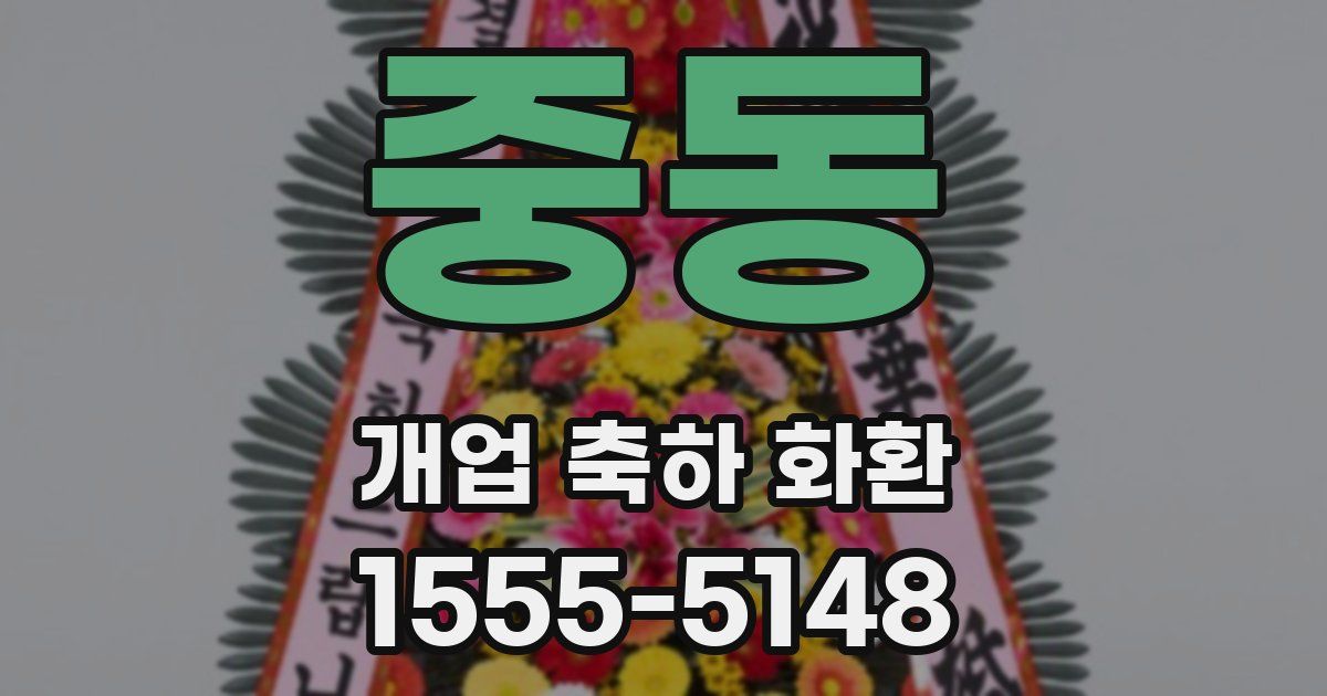 중동 개업 축하 화환