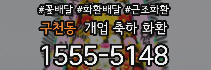 구천동 개업 축하 화환