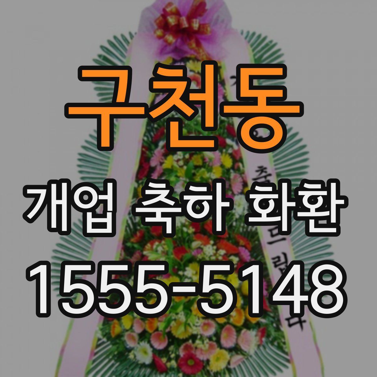 구천동 개업 축하 화환