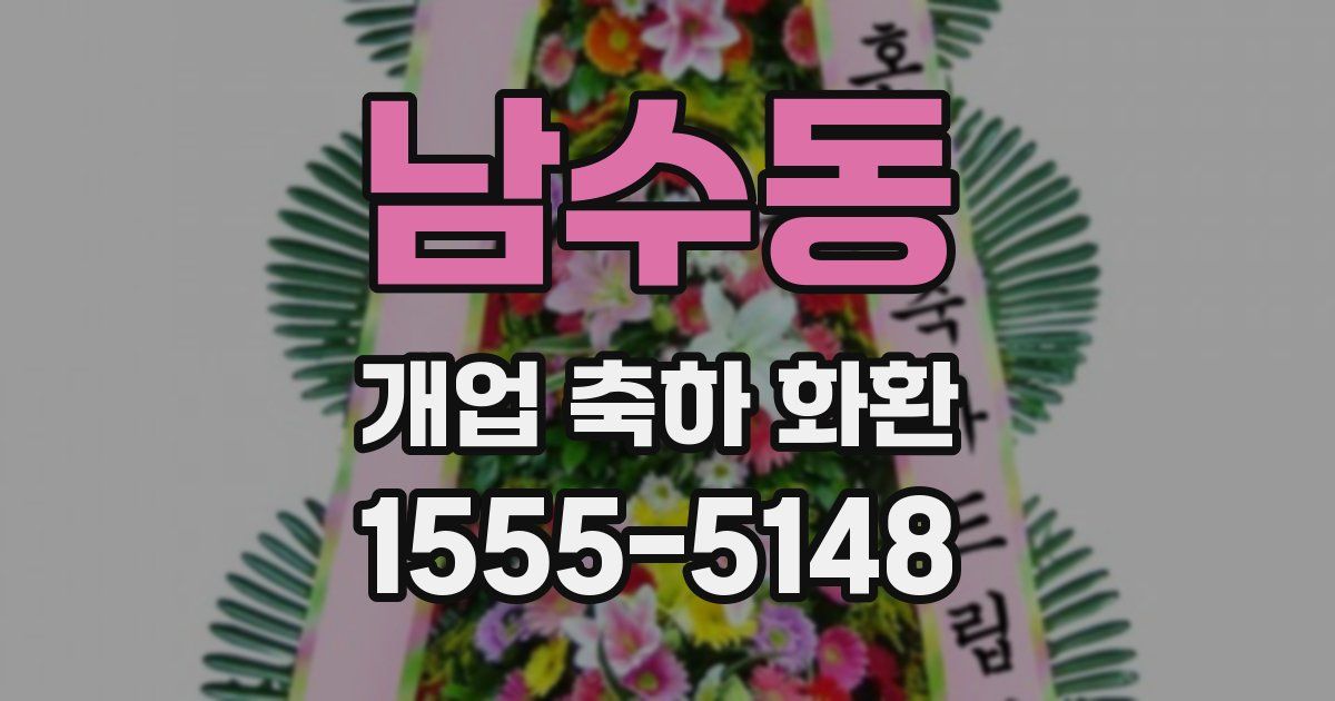 남수동 개업 축하 화환