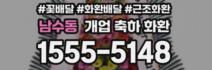 남수동 개업 축하 화환