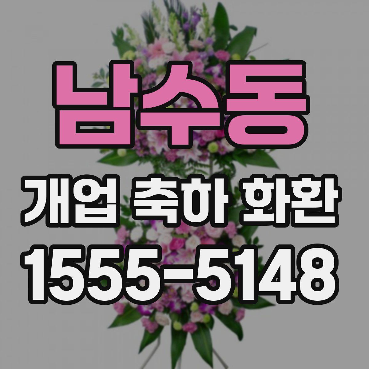 남수동 개업 축하 화환