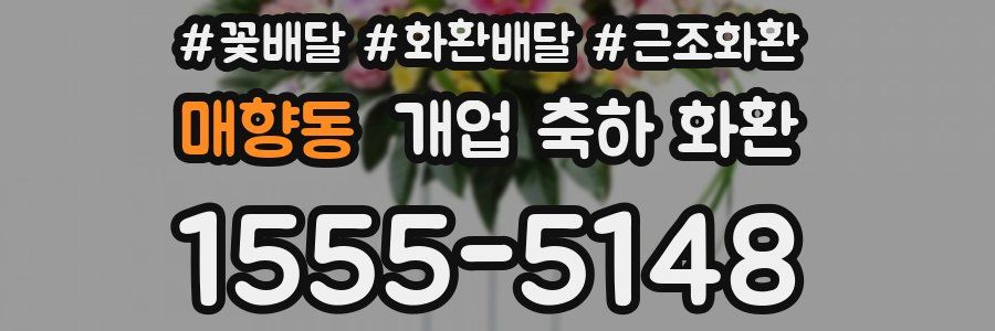 매향동 개업 축하 화환