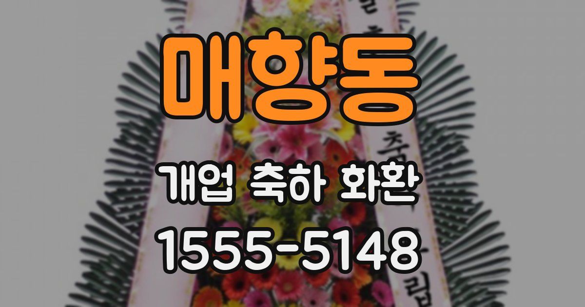 매향동 개업 축하 화환