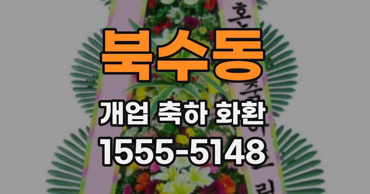 북수동 개업 축하 화환
