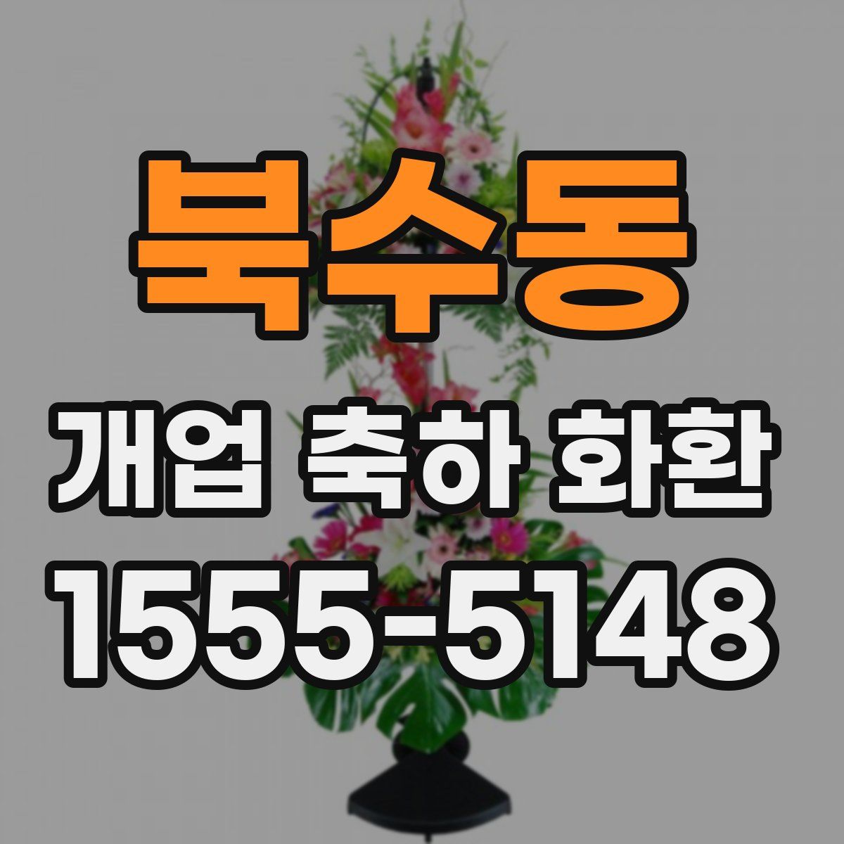 북수동 개업 축하 화환