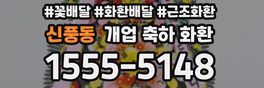 신풍동 개업 축하 화환