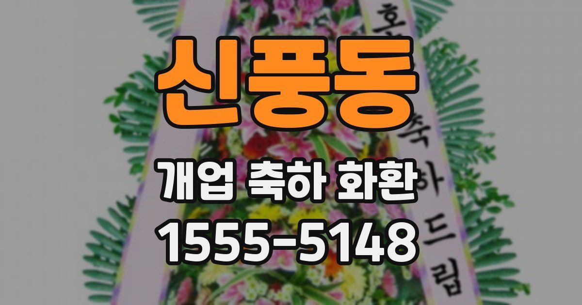 신풍동 개업 축하 화환