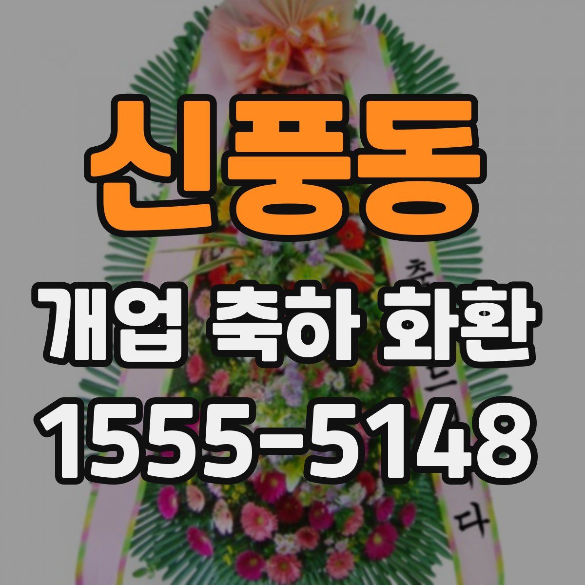 신풍동 개업 축하 화환