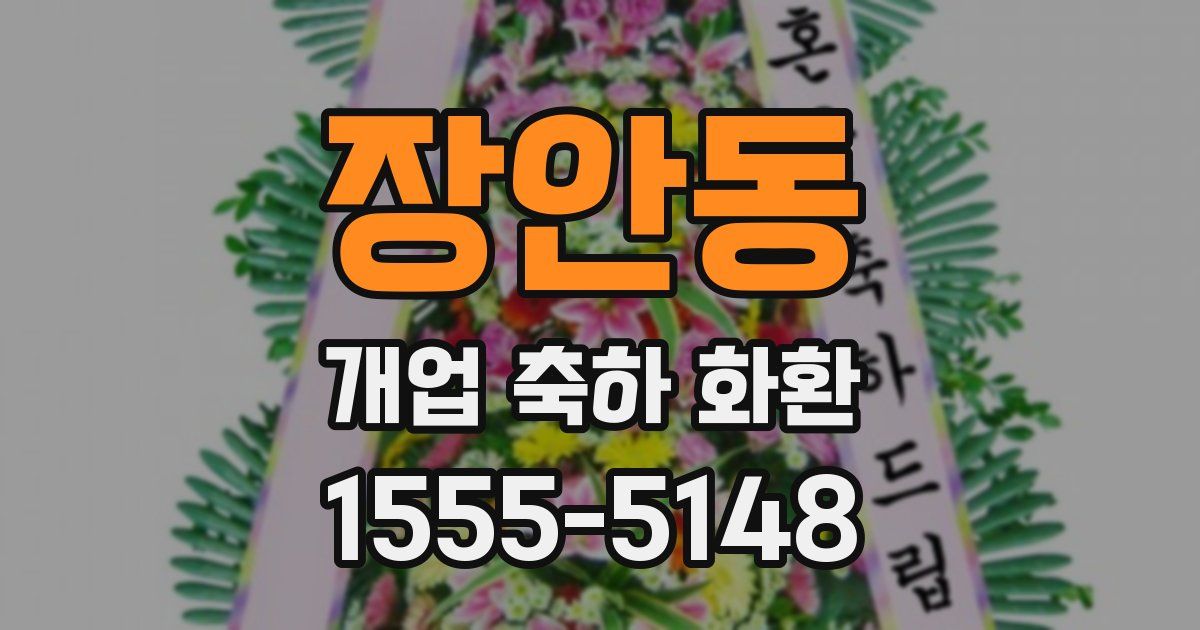 장안동 개업 축하 화환