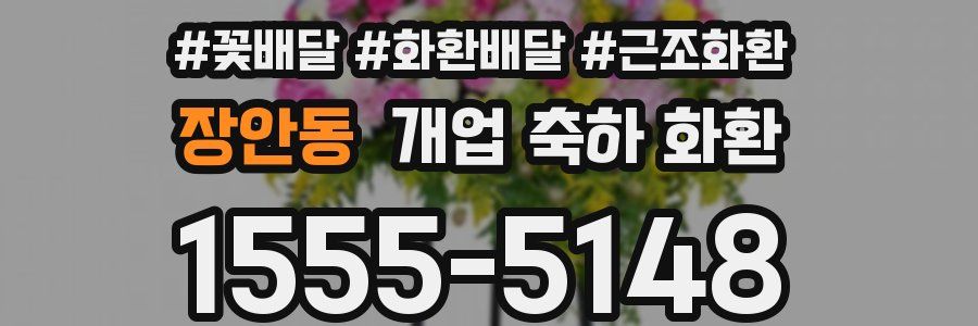 장안동 개업 축하 화환