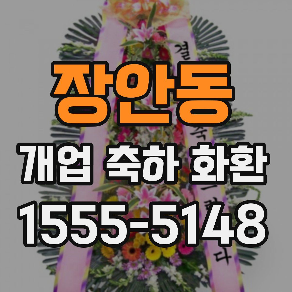 장안동 개업 축하 화환