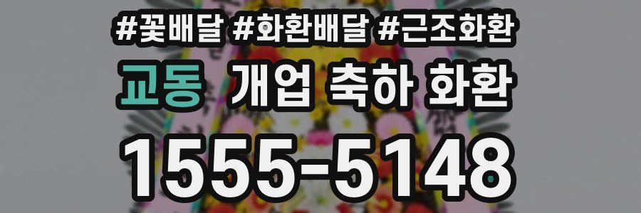 교동 개업 축하 화환