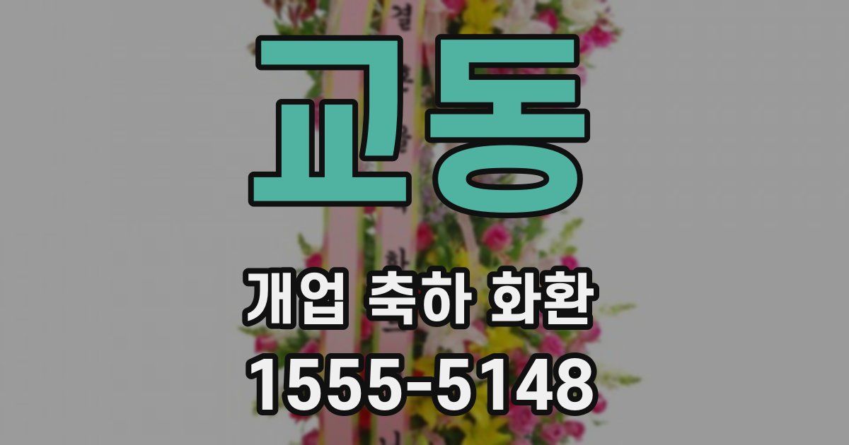 교동 개업 축하 화환