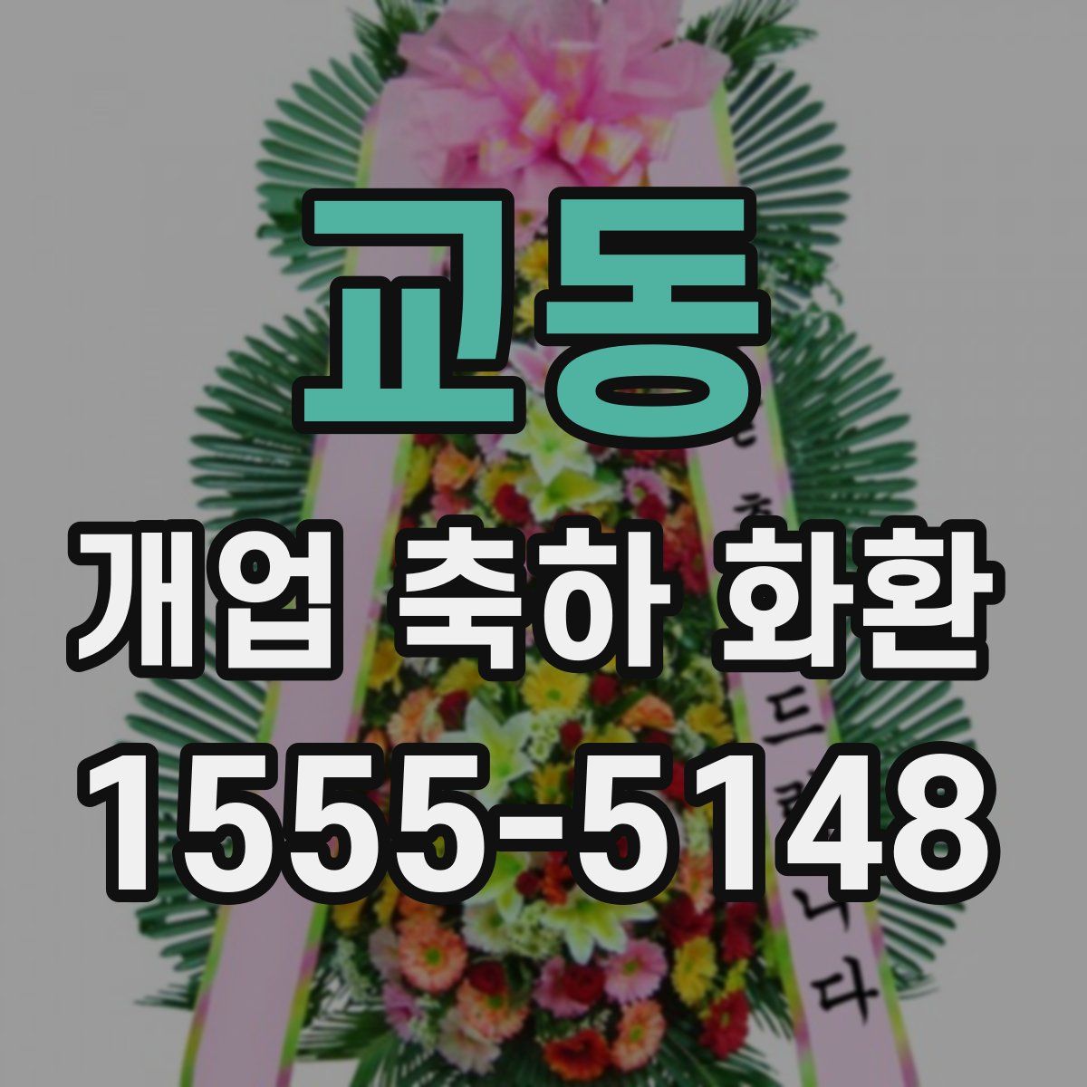 교동 개업 축하 화환