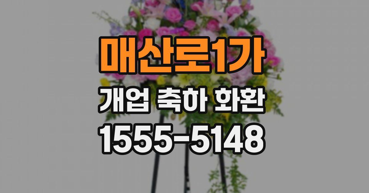 매산로1가 개업 축하 화환
