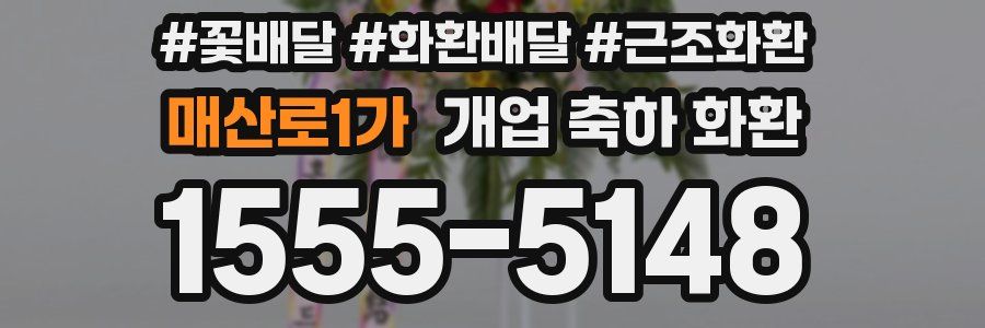 매산로1가 개업 축하 화환